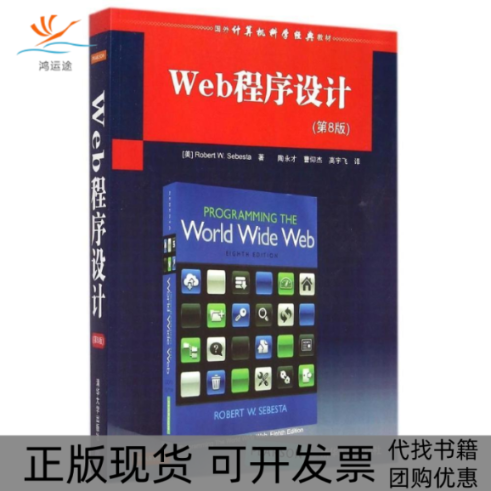 【正版书包邮】Web程序设计第8版塞巴斯塔清华大学出版社,书籍/杂志/报纸,程序设计（新）,淘宝优惠券,粉丝福利购,淘宝优惠卷
