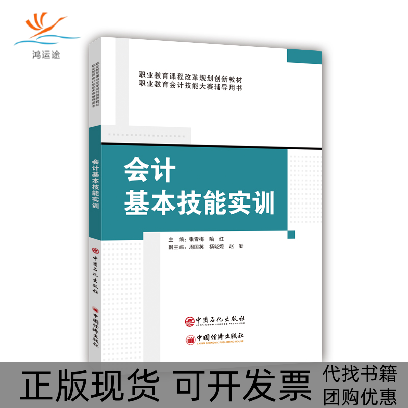 【正版书包邮】会计基本技能实训张雪梅喻红中国石化出版社,书籍/杂志/报纸,会计,淘宝优惠券,粉丝福利购,淘宝优惠卷