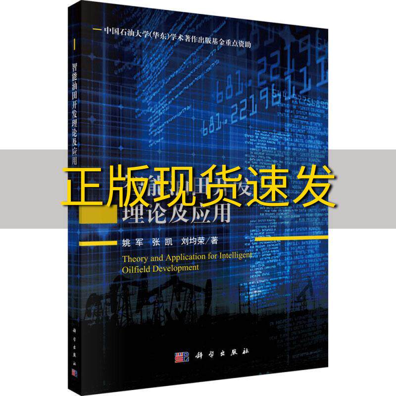 【正版书包邮】智能油田开发理论及应用刘均荣姚军张凯科学出版社怎么看?