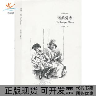 【正版书包邮】诺桑觉寺奥斯丁文集经典插图本奥斯丁金绍禹上海译文出版社