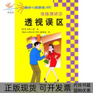 包邮 书 格测试3：透视误区〔日〕浅野八郎 趣味心理游戏ABC 社 翻译组中国轻工业出版 正版