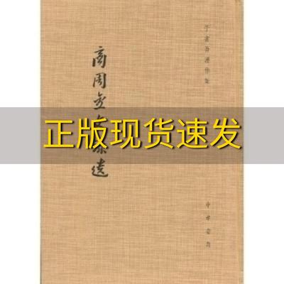 【正版书包邮】商周金文录遗于省吾著作集于省吾中华书局