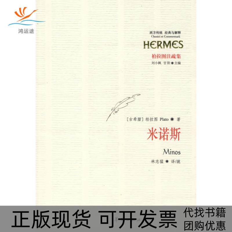 【正版书包邮】经典与解释－米诺斯柏拉图华夏出版社