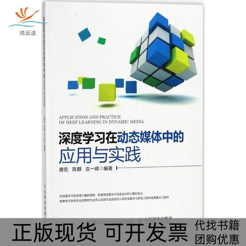 【正版书包邮】深度在动态媒体中的应用与实践唐宏人民邮电出版社