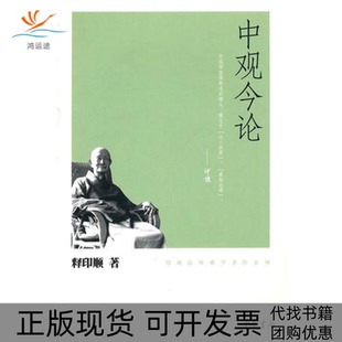【正版书包邮】中观今论释印顺中华书局