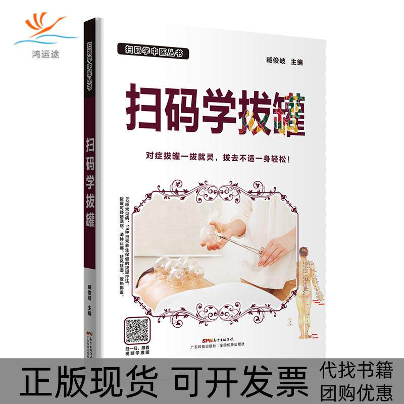 【正版书包邮】扫码学拔罐臧俊岐广东科技出版社