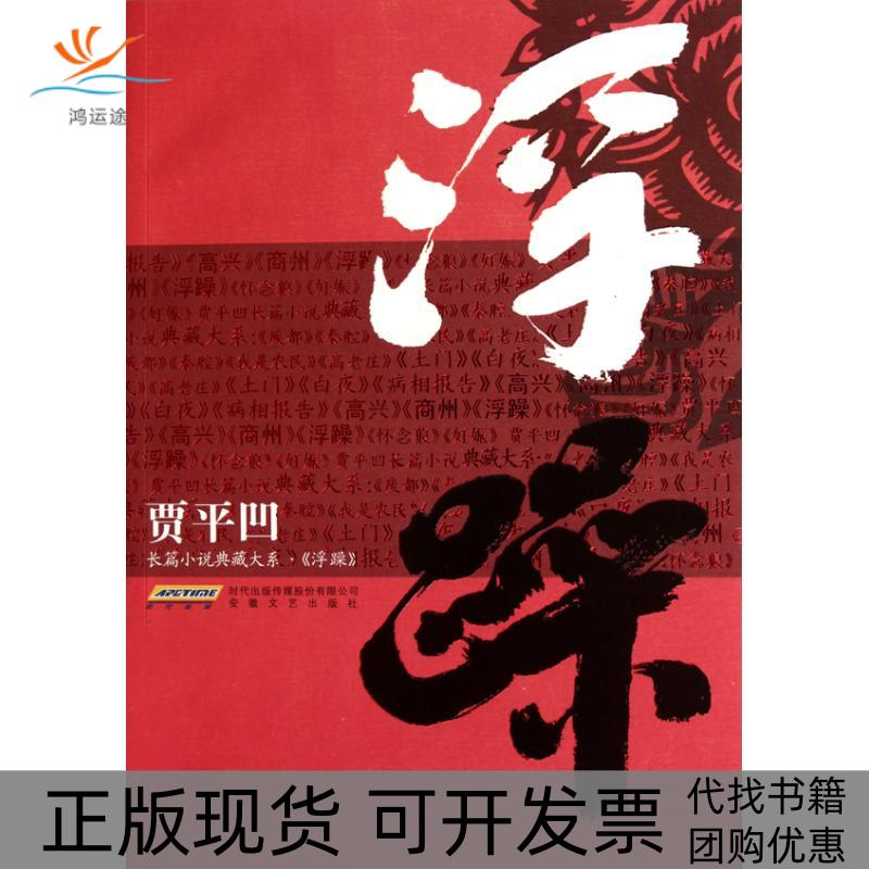 【正版书包邮】浮躁贾平凹安徽文艺出版社