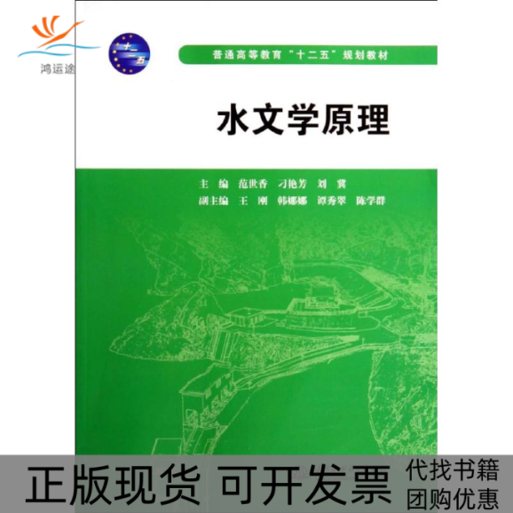 【正版书包邮】水文学原理普通高等教育十二五规划教材范世香刁艳芳刘冀中国水利水电出版社