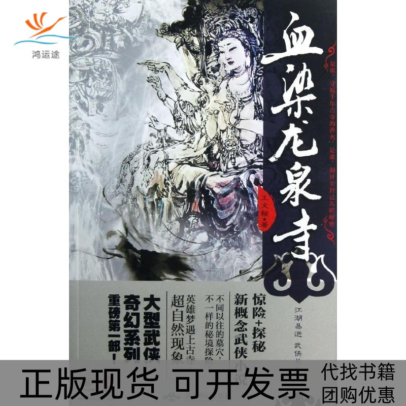 【正版书包邮】血染龙泉寺王文翰北京燕山出版社