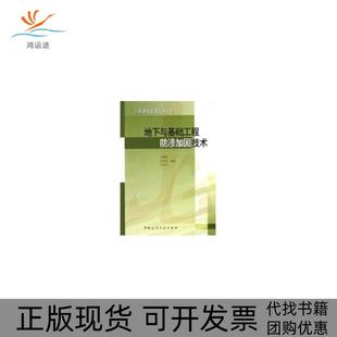 【正版书包邮】地下与基础工程防渗加固技术精工程建设加固技术丛书杨嗣信中国建筑工业出版社