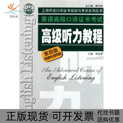 【正版书包邮】英语高级口译高级听力教程附光盘第4版上海外语口译培训与系列丛书周国强|戴炜栋上海外教