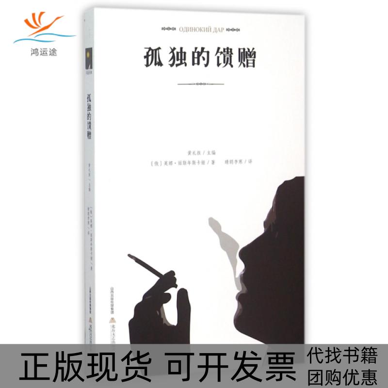 【正版书包邮】孤独的馈赠英娜丽斯年斯卡娅北岳文艺出版社