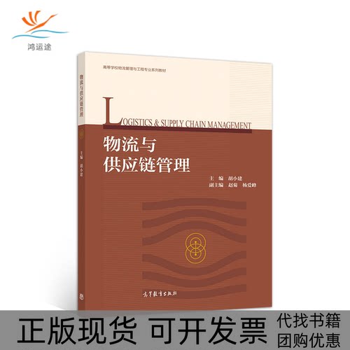 【正版书包邮】物流与供应链管理胡小建高等教育出版社