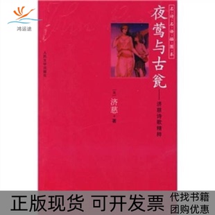 夜莺与古瓮济慈诗歌精粹约翰济慈KeatsJ屠岸人民文学出版 包邮 书 社 正版