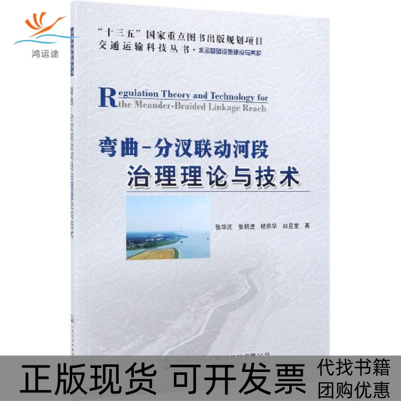 【正版书包邮】弯曲分汊联动河段治理理论与技术水运基础设施建设与养护交通运输科技丛书张华庆张明进杨燕华由星莹人民交通