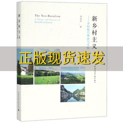 【正版书包邮】新乡村主义乡村振兴理论与实践周武忠中国建筑工业出版社