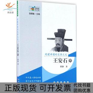 【正版书包邮】封建帝国的变革光安石传薛静长春出版社