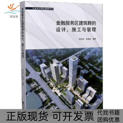 【正版书包邮】金融服务区建筑群的设计施工与管理公建项目建设管理书系蒋凤昌周桂香同济大学出版社