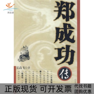 【正版书包邮】郑成功传吴高飞百花洲文艺出版社