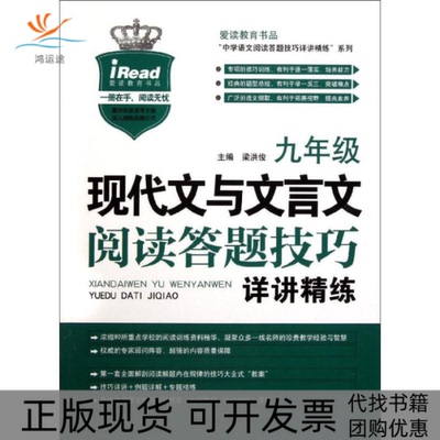 【正版书包邮】九年级现代文与文言文阅读答题技巧详讲精练梁洪俊中国华侨出版社