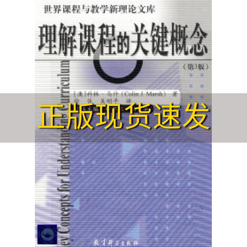 【正版书包邮】理解课程的关键概念第3版马什徐佳吴刚平教育科学出版社