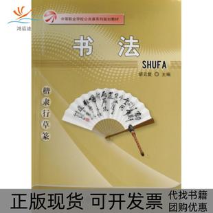【正版书包邮】书法中等职业学校公共课系列规划教材胡云复北京师大