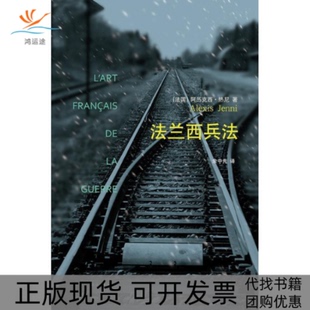 法兰西兵法阿历克西热尼译林出版 包邮 书 社 正版