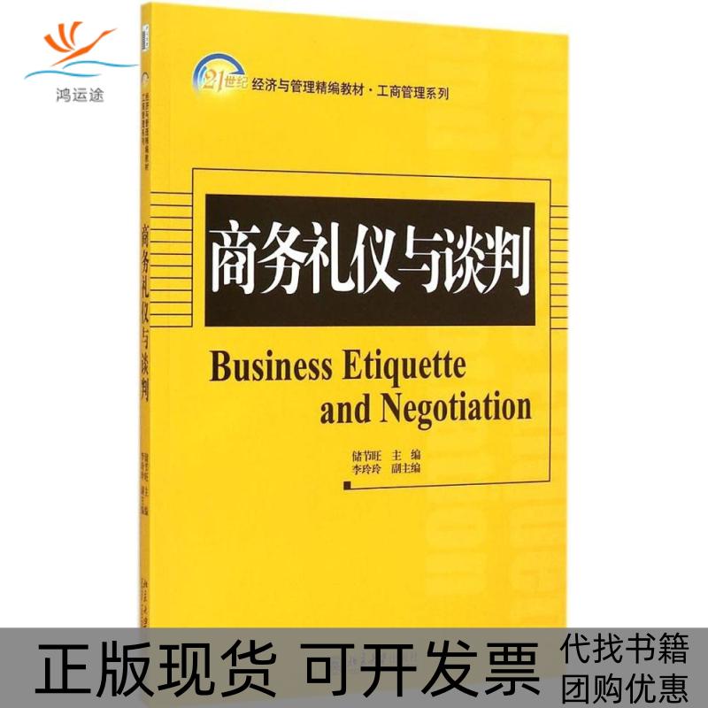 【正版书包邮】商务礼仪与谈判储节旺北京大学出版社
