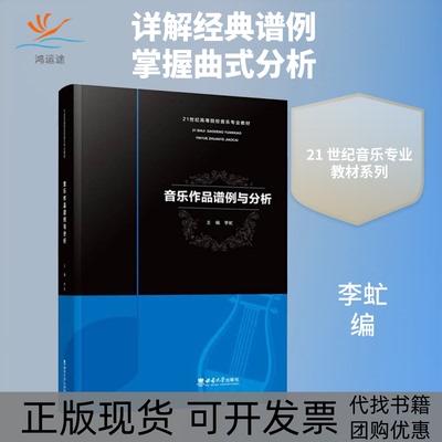 【正版书包邮】音乐作品谱例与分析李虻西南师范大学出版社