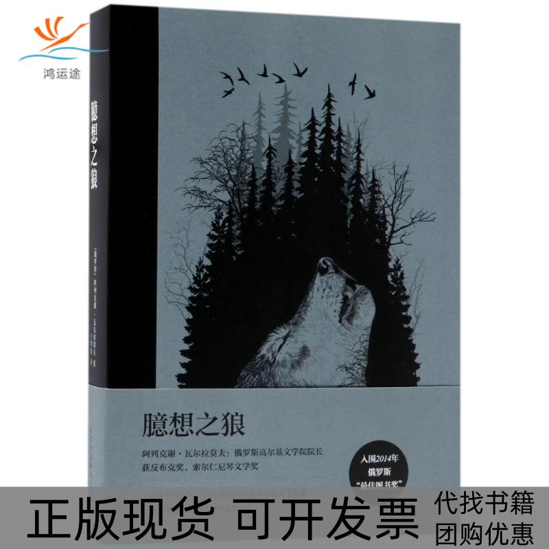 【正版书包邮】臆想之狼(俄罗斯)阿列克谢？瓦尔拉莫夫北京出版集团北京十月文艺出版社