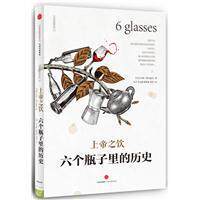 正版现货 上帝之饮 六个瓶子里的历史 汤姆斯丹迪奇 文明的进程