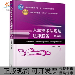 正版 庄继德机械工业出版 书 汽车技术法规与法律服务第3版 社 包邮
