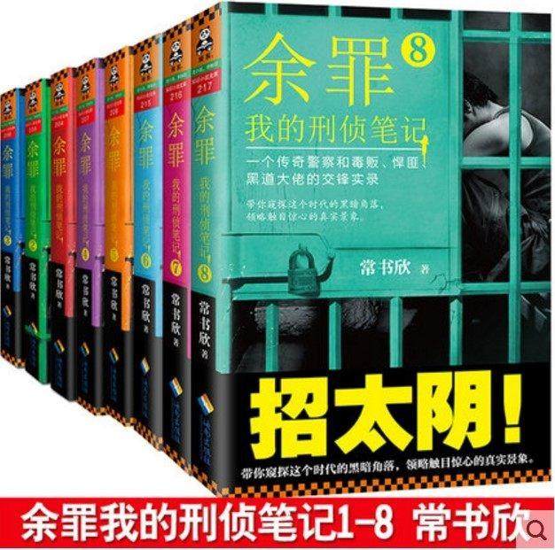 正版现货余罪我的刑侦笔记