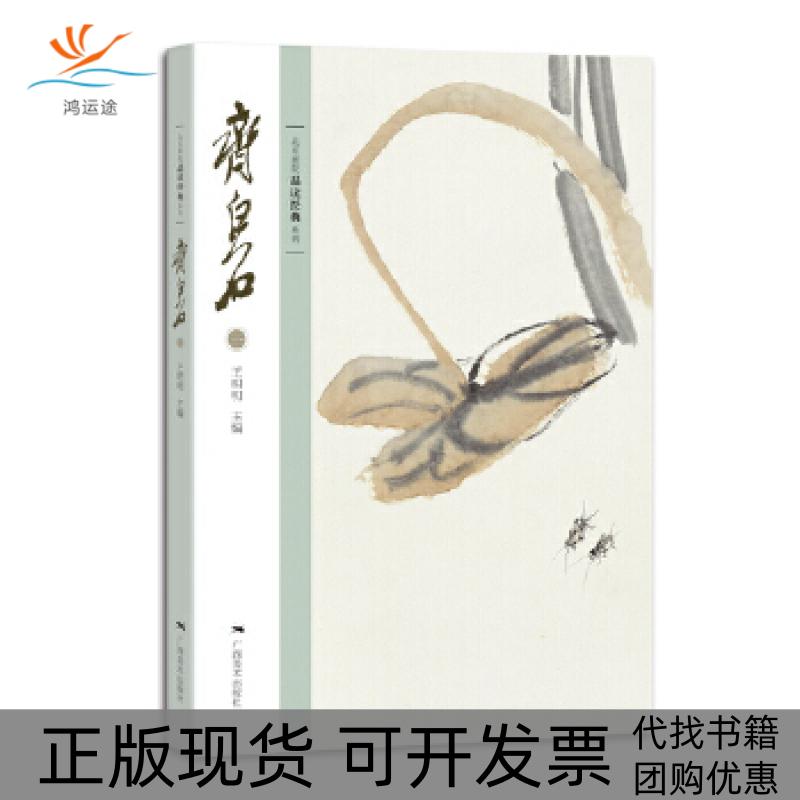 【正版书包邮】北京画院品读经典系列——齐白石（一）王明明　编广西美术出版社