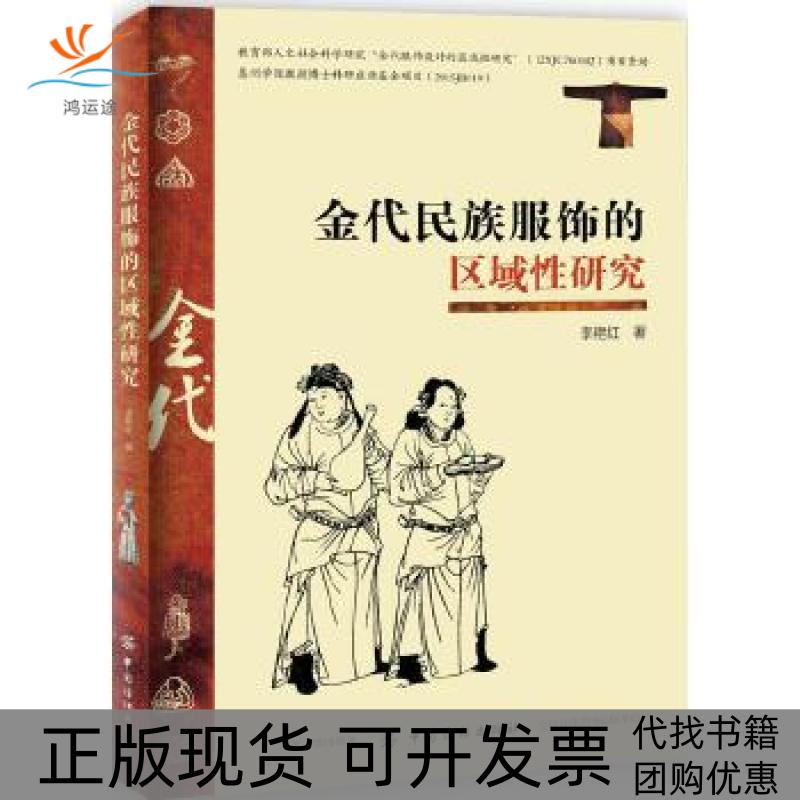 【正版书包邮】金代民族服饰的区域研究李艳红中国纺织出版社