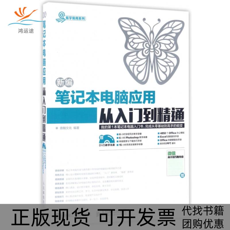 【正版书包邮】新编本电脑应用从入门到精通附光盘易学易用系列鼎翰文化人民邮电出版社