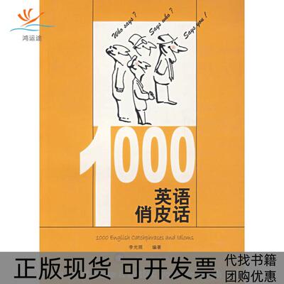 【正版书包邮】1000英语俏皮话李光照上海译文出版社