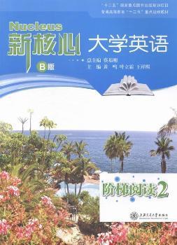 正版现货 新核心大学英语B版阶梯阅读2 黄鸣 叶立霜 王祥熙 主编 上海交通大学出版社9787313111715