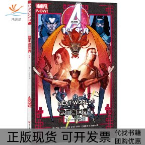 【正版书包邮】复仇者世界3下一个世界尼克斯宾塞四川美术出版社