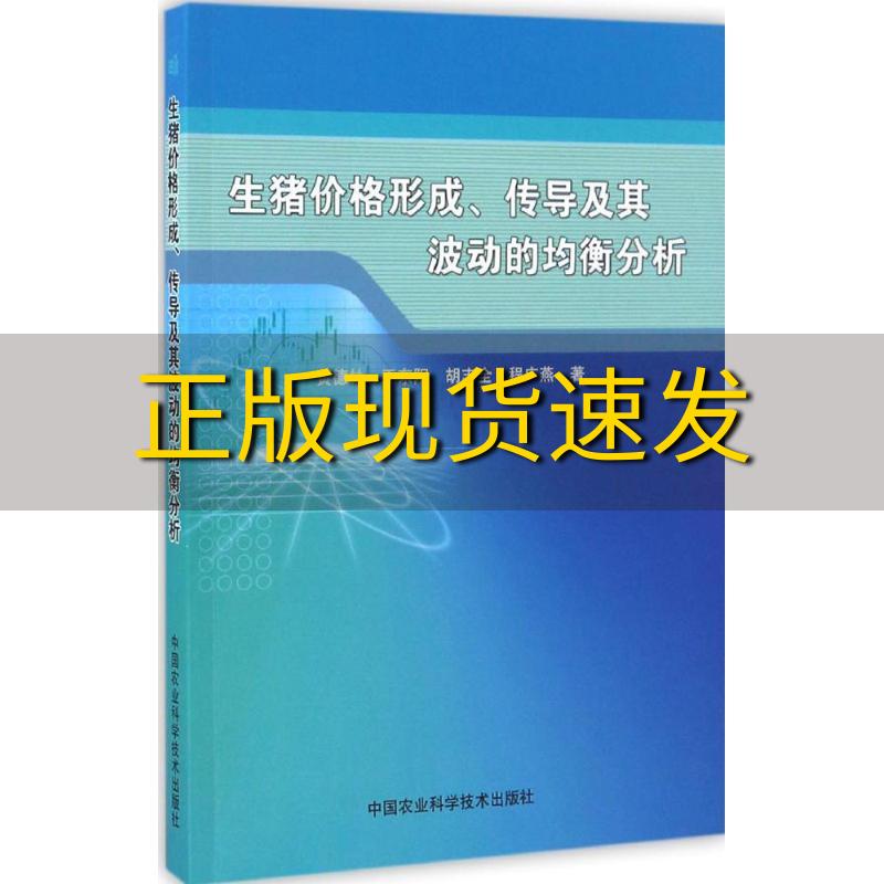 【正版书包邮】生猪价格形成传导及其波动的均衡分析黄德林王东阳胡志全程广燕中国农业科学技术出版社