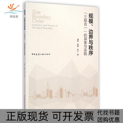 【正版书包邮】规模边界与秩序三规合一的探索与实践潘安中国建筑工业出版社