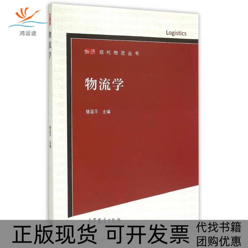 【正版书包邮】物流学骆温平高等教育出版社