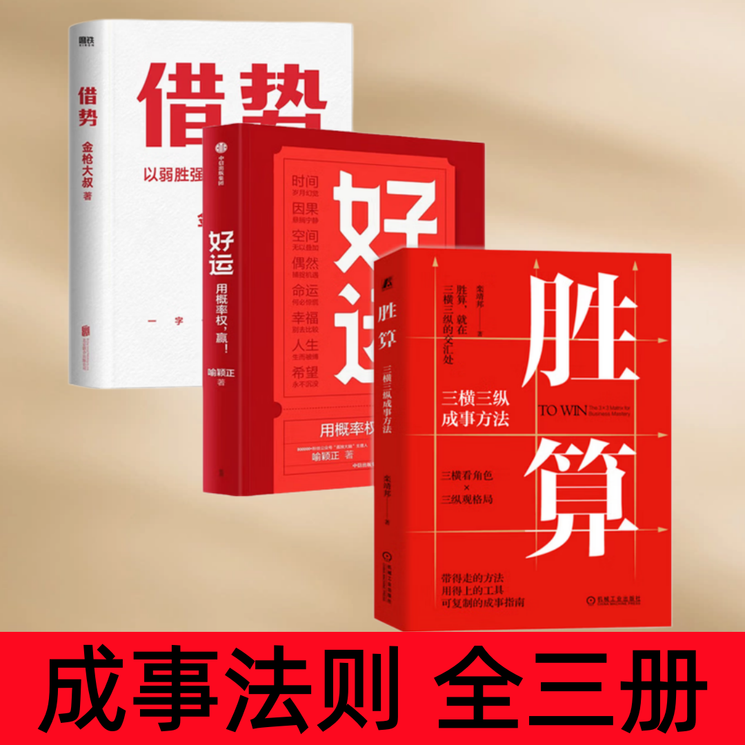 【成事法则 全三册】借势+好运+胜算 让幸运变成你的能力 掌控命运的随机性 刘润 金枪大叔
