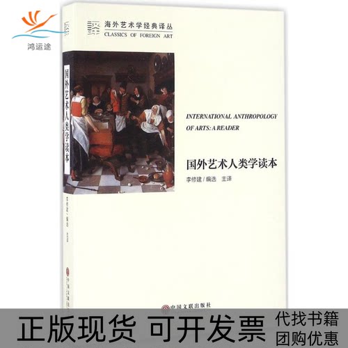 【正版书包邮】国外艺术人类学读本李修建选中国文联出版社