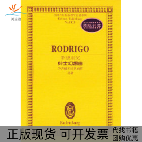 【正版书包邮】罗德里戈绅士幻想曲罗德里戈湖南文艺出版社