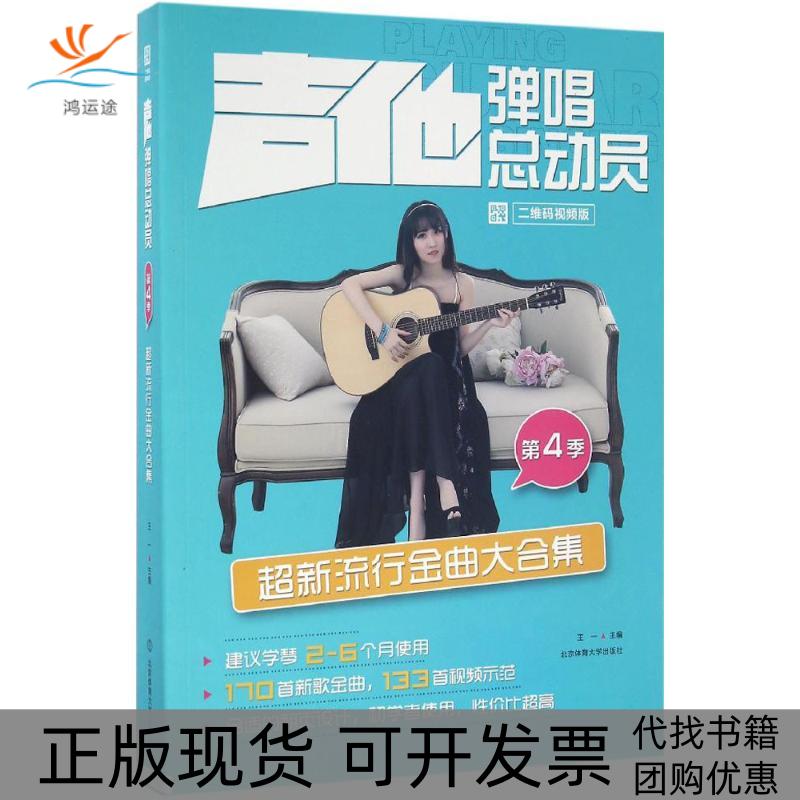 【正版书包邮】吉他弹唱总动员二维码视频版第4季超新流行金曲大合集王一北京体育大学出版社