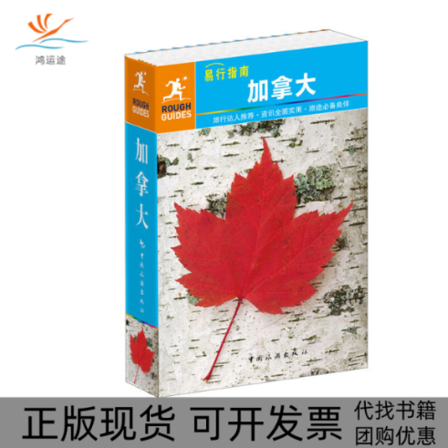 【正版书包邮】加拿大本书委会中国旅游出版社