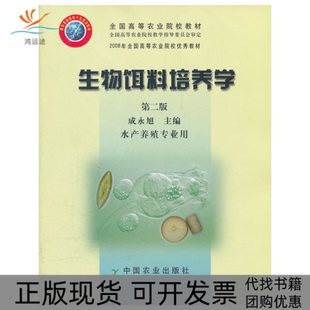 【正版书包邮】生物饵料培养学水产养殖专业用D2版全国高等农业院校教材成永旭中国农业出版社