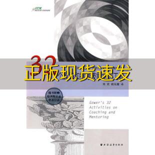 【正版书包邮】32个教练和指导技能培训工具卡特赖特胡光媛惠特克刘欢上海远东