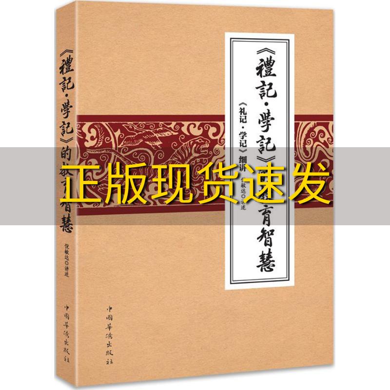 【正版书包邮】礼记学记的教育智慧礼记学记细讲倪敏达中国华侨出版社